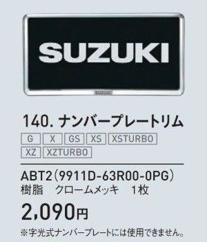 ★新品未使用★スズキ純正 ナンバープレートリム 9911D-63R00-0PG ナンバープレート 2枚セット SUZUKI 送料込
