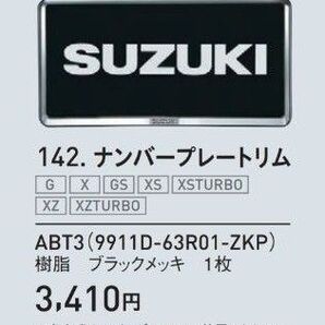 ★新品未使用★スズキ純正 ナンバープレートリム 9911D-63R01-ZKP ブラックメッキ 2枚セット SUZUKI 送料込