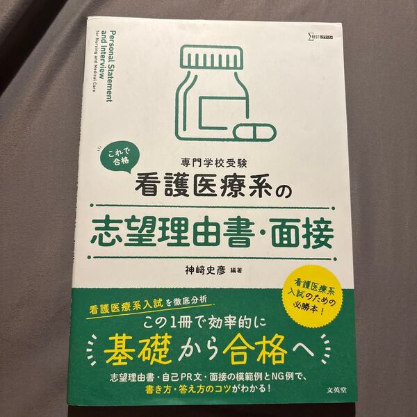 看護医療系の志望理由書・面接