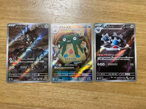 【AR】アイアント・ダストダス・ギギギアル 3枚まとめ ポケモンカードゲーム