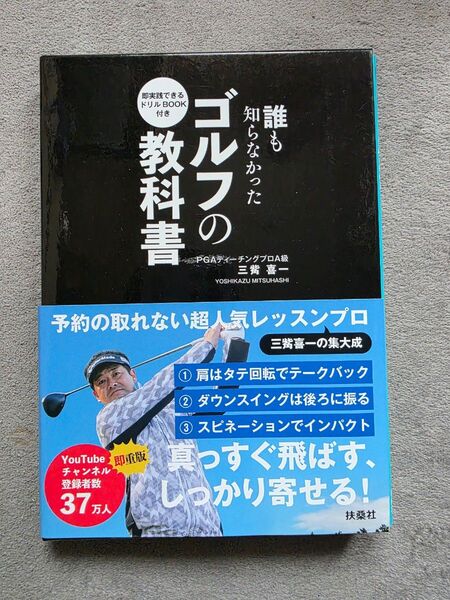 誰も知らなかったゴルフの教科書 三觜喜一 著