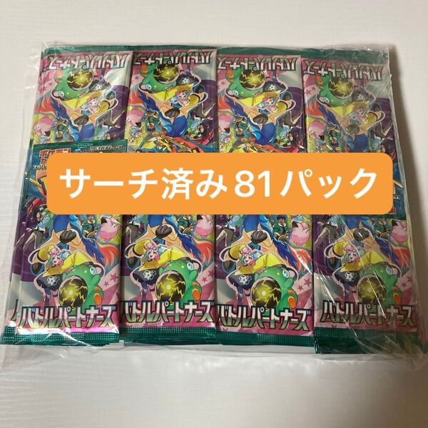 未開封 バトルパートナーズ バラ 81パック ポケモンカードゲーム ポケカ サーチ済み SV9 pokemon