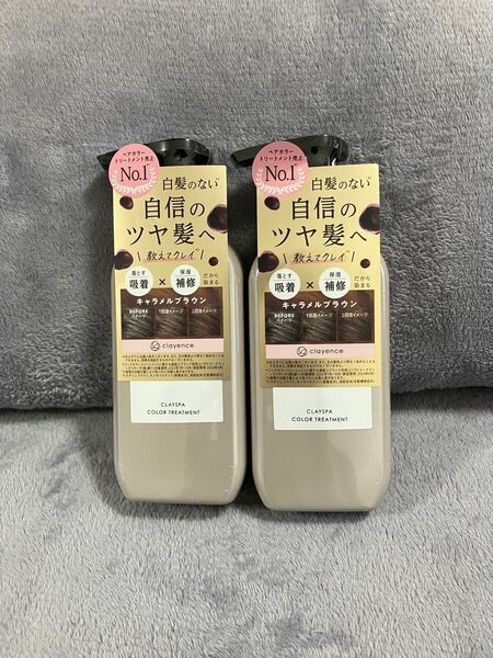 クレイスパ カラートリートメント235g×2本セット【キャラメルブラウン】