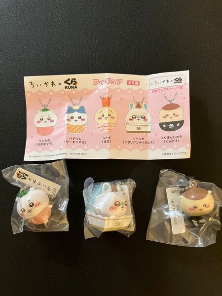 ちいかわ くら寿司 フィギュア ちいかわ モモンガ くりまんじゅう
