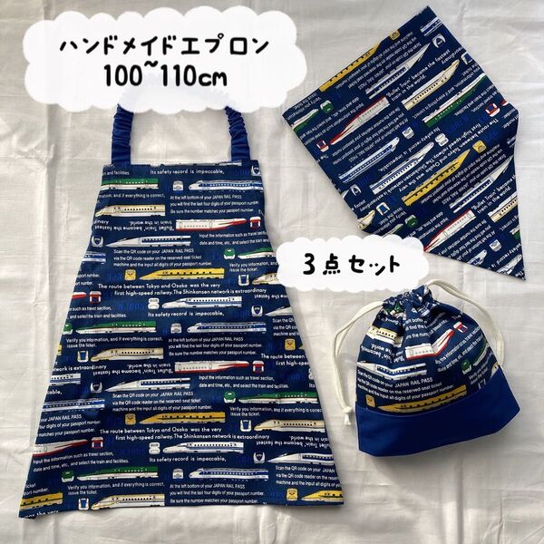 ハンドメイド エプロン 三角巾 巾着袋 3点セット 100〜110cm 新幹線 のぞみ こまち ドクターイエロー 新幹線柄 乗り物