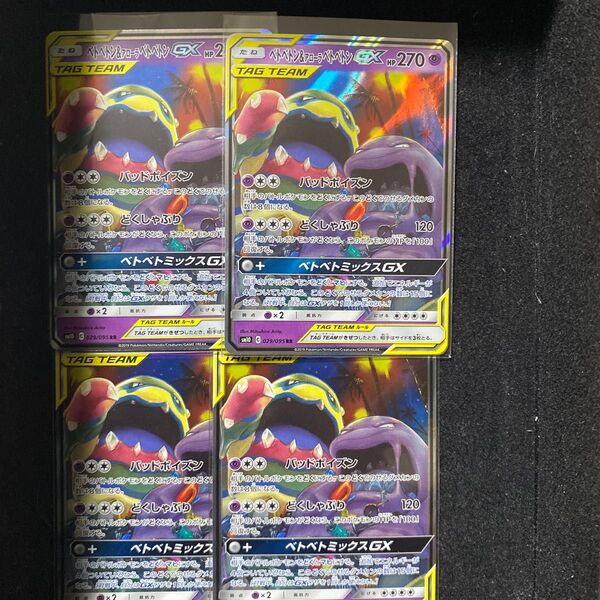 ポケモンカード ベトベトン&アローラベトベトンGX 4枚セット