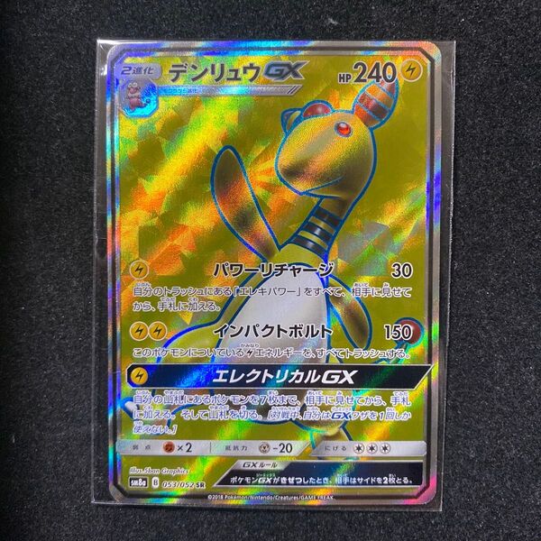 ポケモンカード デンリュウGX 053/052 SR