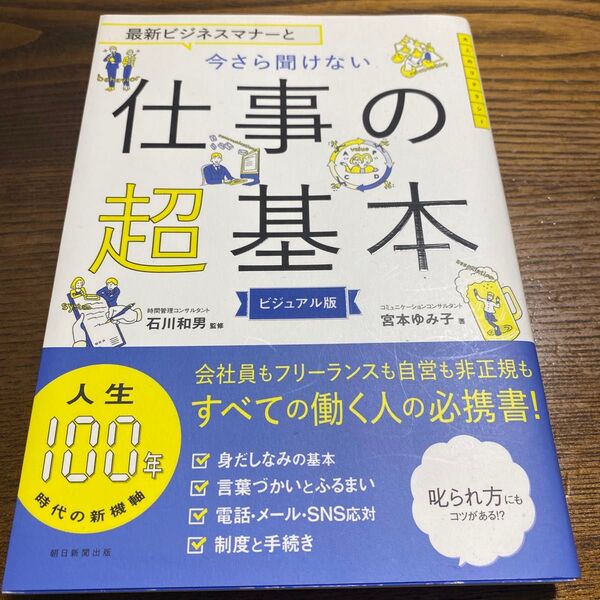 最新ビジネスマナーと今さら聞けない仕事の超基本