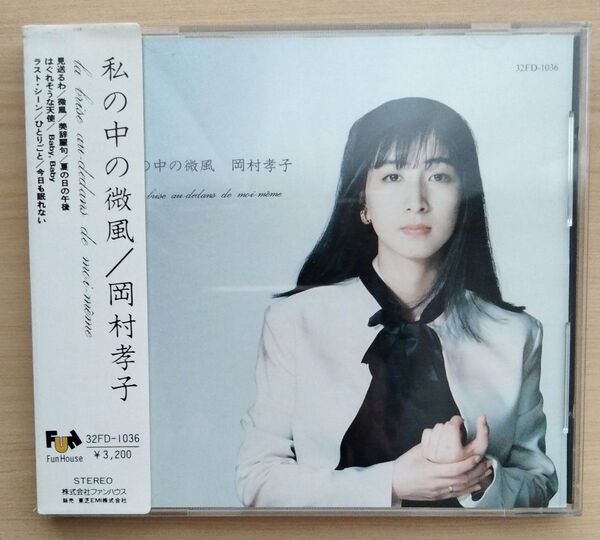 【希少】岡村孝子♪私の中の微風♪全9曲収録/ファンハウス《CD》美品 帯付き