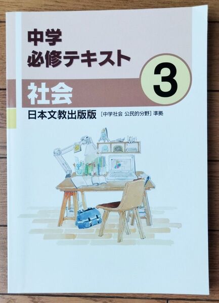 高校受験対策!中学必修テキスト(社会3年)日本文教出版【中学校教科書準拠】公民的分野☆未使用品 3点セット