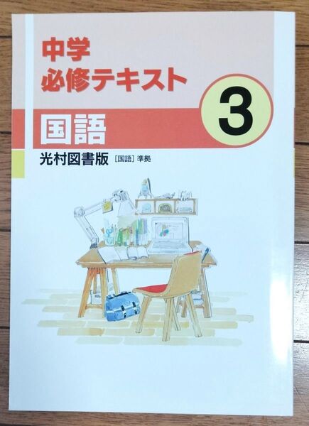 高校受験対策!中学必修テキスト(国語3年)光村図書版【中学校教科書準拠】☆未使用 3点セット/テキスト・サポートブック・解答と解説