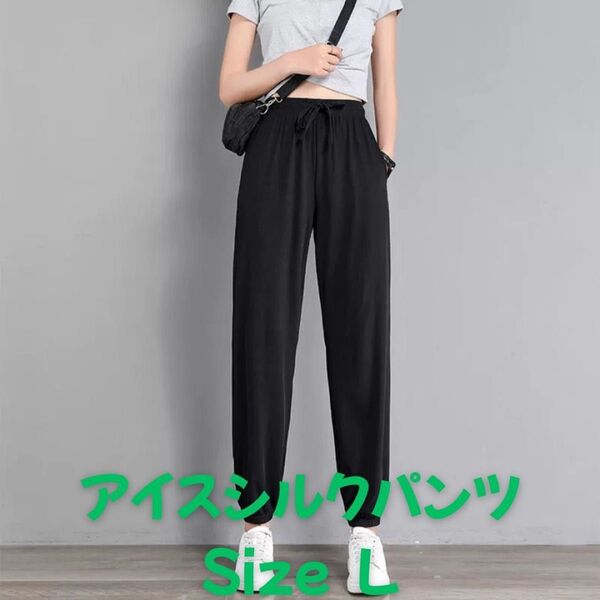 ジョガーパンツ アイスシルク 接触冷感 涼しい ゆったりシルエット ヨガ 運動 ボトムス ブラック パンツ