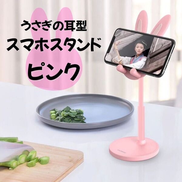 うさ耳スマホスタンド iPhone Android ライブ配信 オンライン授業