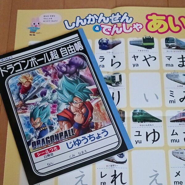 自由帳 ドラゴンボール ひらがな カタカナ ローマ字 ポスター 新幹線 電車 あいうえお 入学準備