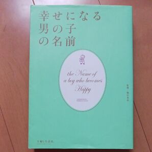 幸せになる男の子の名前 鶴田黄珠/監修 主婦と生活社/編