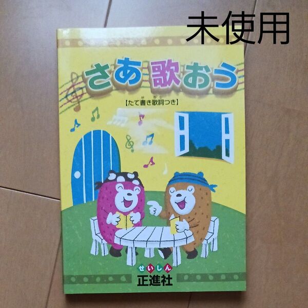 さあ歌おう 歌集 小学校 小学生 正進社