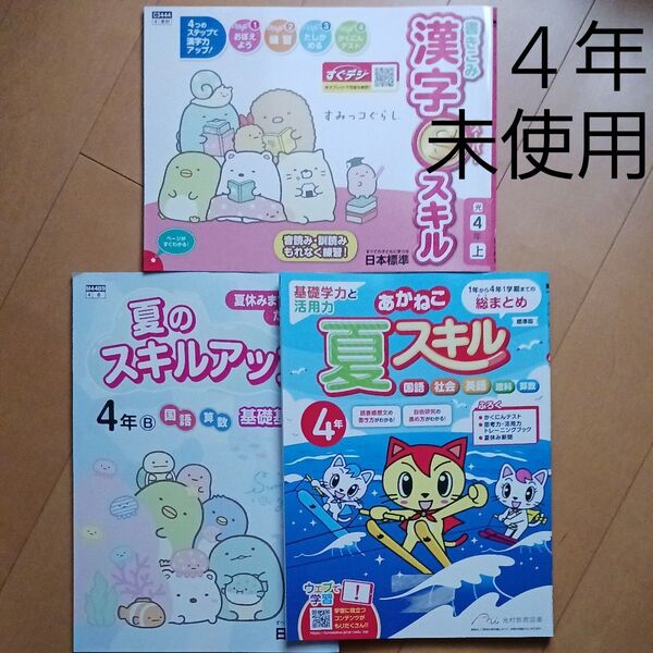4年生 小四 夏休み 1学期 漢字 国語 算数 理科 社会 英語 問題集 ドリル 先取り 予習 復習 まとめ売り セット