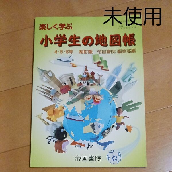 楽しく学ぶ小学生の地図帳 (456年) (文部科学省検定済教科書 小学校社会科用) 帝国書院編集部