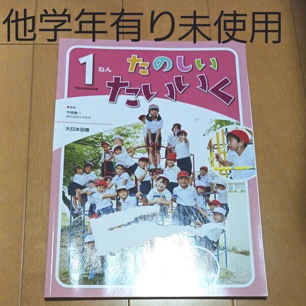 小学校 1年 小学生 体育 実技 学習指導要領 たのしい体育 たのしいたいいく 楽しい体育 自宅保管
