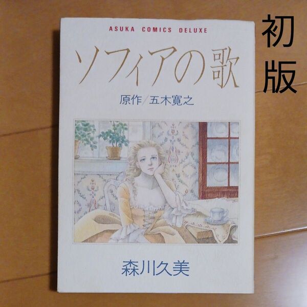 初版 ソフィアの歌 五木寛之/原作 森川久美/著 白泉社文庫