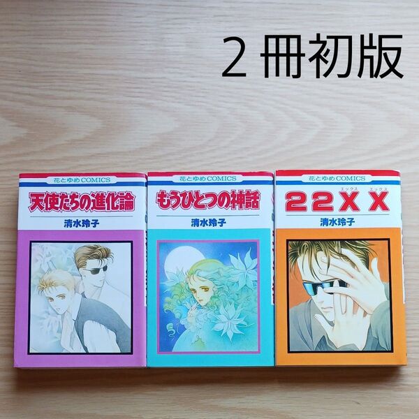 花とゆめコミックス 白泉社 初版 清水玲子 天使たちの進化論 もうひとつの神話 22XX