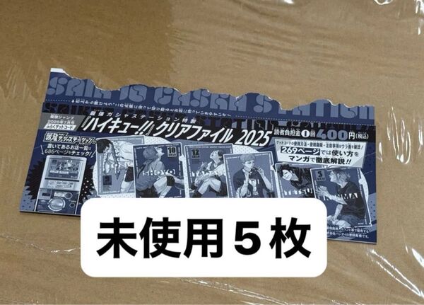 ハイキュー クリアファイル2025 ゲットコード 最強ジャンプ 7月号 最強ガシャステーション ガチャコード ガチャガチャ 5枚
