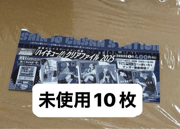 ハイキュー クリアファイル2025 ゲットコード 最強ジャンプ 7月号 最強ガシャステーション ガチャコード ガチャガチャ 10枚