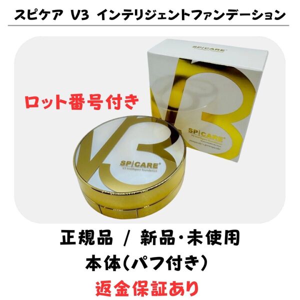 スピケア V3 インテリジェントファンデーション 本体(コンパクト)※パフ付【正規品】返金保証付 新品未使用 V3ファンデーション
