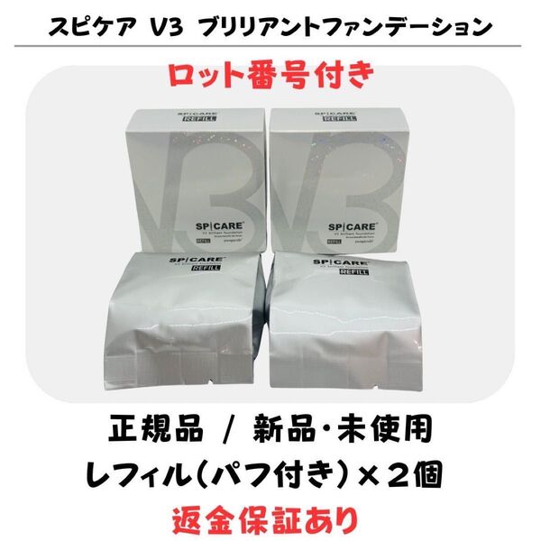 スピケアV3 ブリリアントファンデーション レフィル※パフ付【2個】 正規品