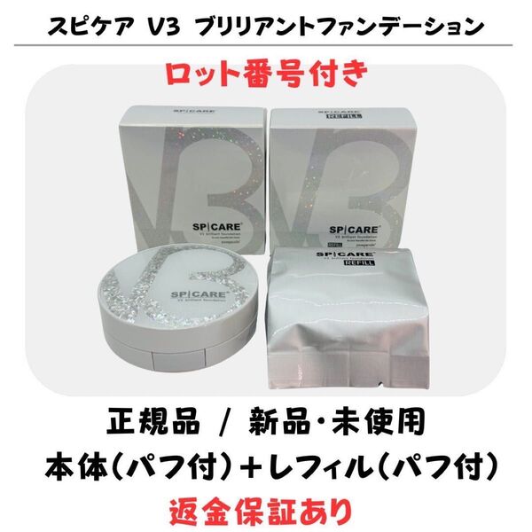 スピケア V3 ブリリアントファンデーション 本体・レフィルセット パフ付【正規品】ロット番号付 新品未開封 V3ファンデーション