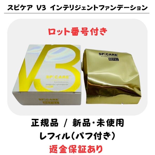 スピケア V3 インテリジェントファンデーション レフィル(詰替)パフ付【正規品】 返金保証付 新品未使用 V3ファンデーション