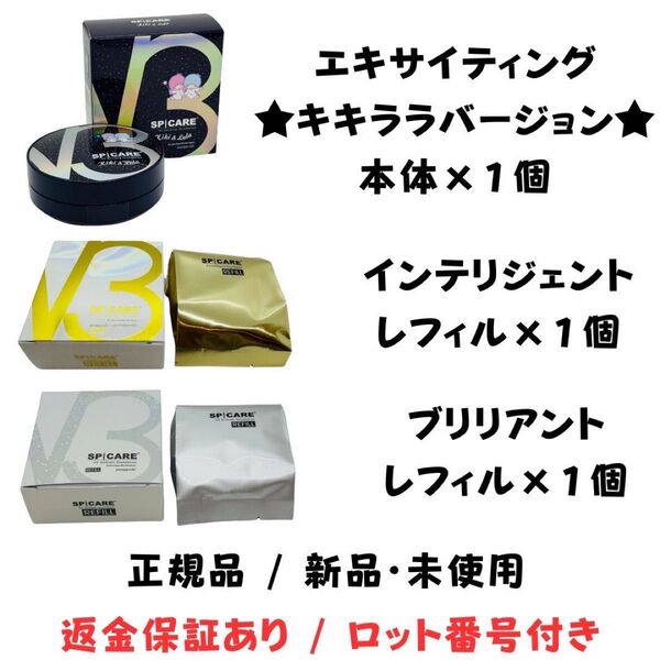 スピケア V3 キキララ本体+インテリジェント(レフィル)+ブリリアント(レフィル)【3点セット】 正規品 返金保証付 新品未使用