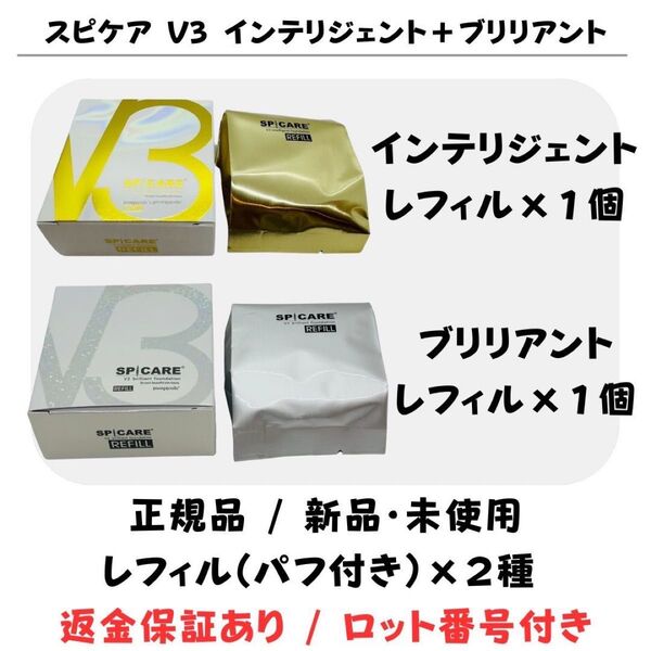 スピケア V3 インテリジェント+ブリリアントファンデーション レフィル(パフ付)【2種セット】 正規品 返金保証付 新品未使用