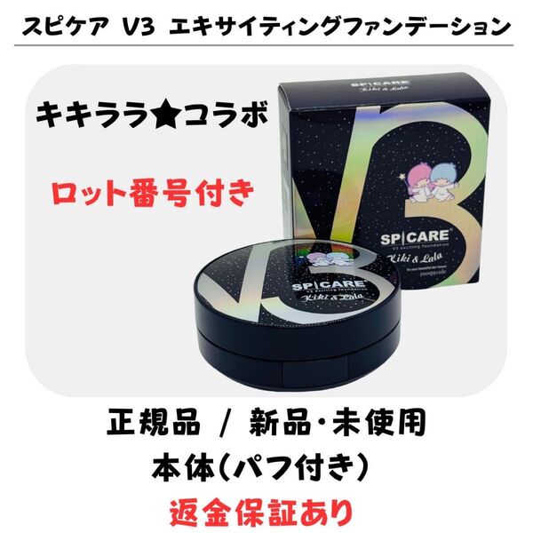 スピケア V3 キキララ ★ エキサイティングファンデーション 本体(パフ付)【 正規品 】ロット番号付 返金保証あり 新品未使用
