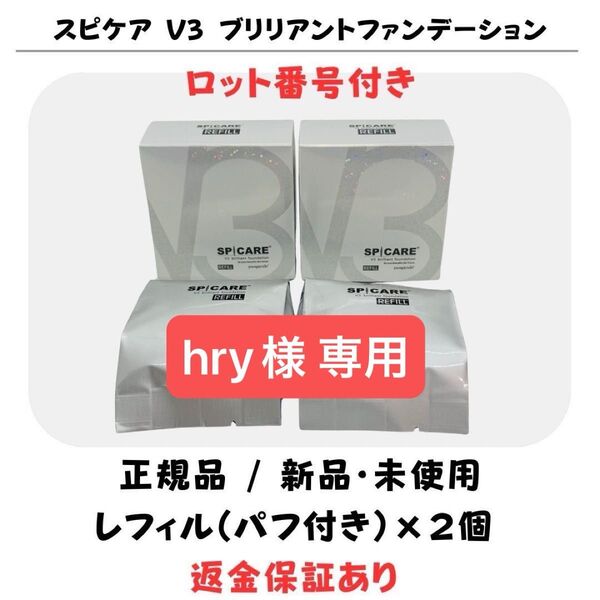 hry様★スピケア V3 ブリリアントファンデーション レフィル パフ付【2個】正規品 ロット番号付 返金保証付あり 新品未使用