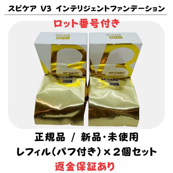 スピケア V3 インテリジェントファンデーション レフィル パフ付【2個】 正規品 ロット番号付き 返金保証付 新品未使用