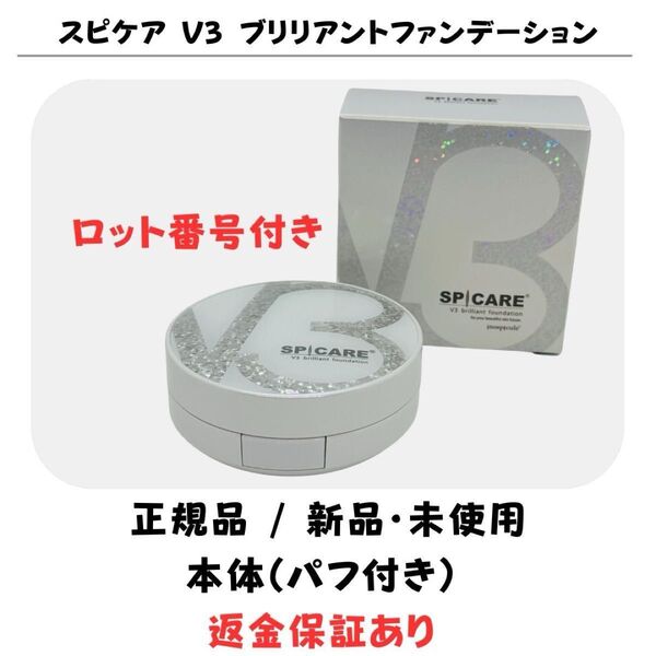 スピケア V3 ブリリアントファンデーション 本体(コンパクト)パフ付【正規品】 返金保証付 新品未使用 V3ファンデーション