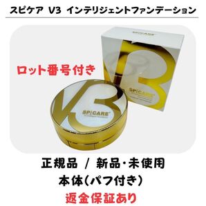 スピケア V3 インテリジェントファンデーション 本体(コンパクト)パフ付【正規品】ロット番号付き 返金保証付 新品未使用