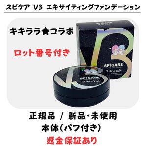 スピケア V3 キキララ ★ エキサイティングファンデーション 本体(パフ付)【 正規品 】ロット番号付 返金保証あり 新品未使用