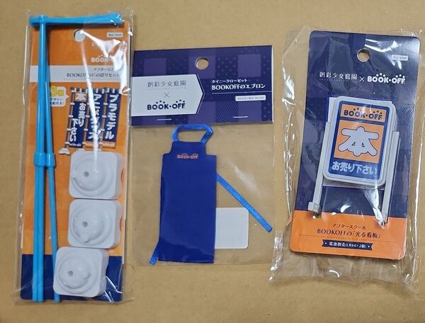 創彩少女庭園 BOOKOFFコラボ BOOKOFFのエプロン 光る看板 のぼりセット ブックオフ
