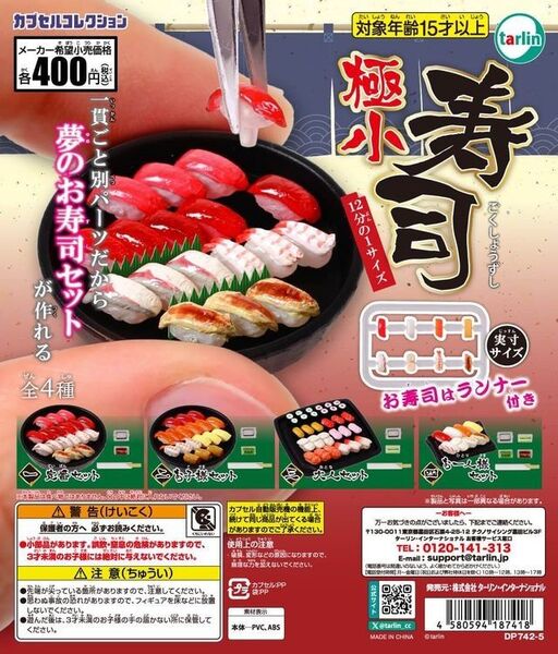 ターリン 極小寿司 全4種 ガチャ