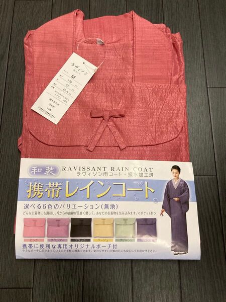 新品 雨コート 携帯レインコート M寸 在庫処分品