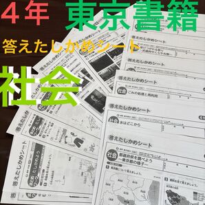 答えたしかめシート 社会 4年 東京都 最新 複写