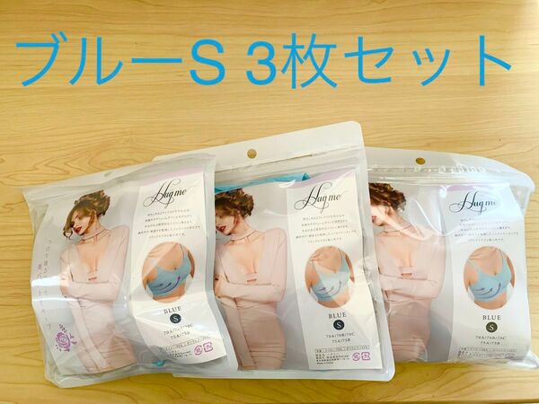 ナイトブラ ハグミー 3枚セット ブルーS