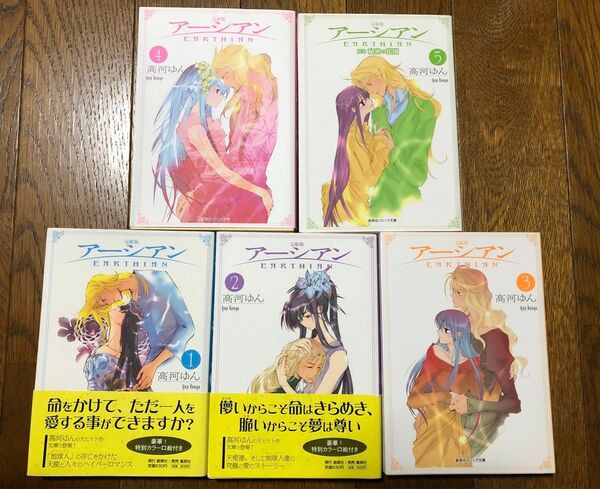 アーシアン 完結版 全巻セット 高河ゆん/著