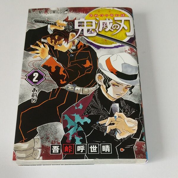 鬼滅の刃 2 (ジャンプコミックス) 吾峠呼世晴/著