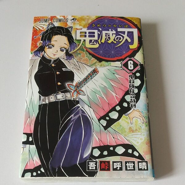鬼滅の刃 6 (ジャンプコミックス) 吾峠呼世晴/著