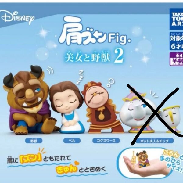 肩ズンFig. 美女と野獣2 ガチャ ガチャガチャ 3点