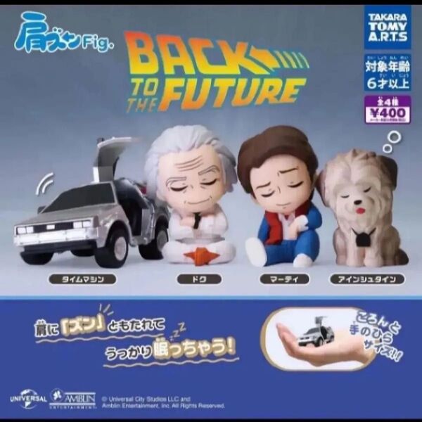 肩ズンFig. バック・トゥ・ザ・フューチャー 全4種セット コンプ コンプリート ガチャ ガチャガチャ