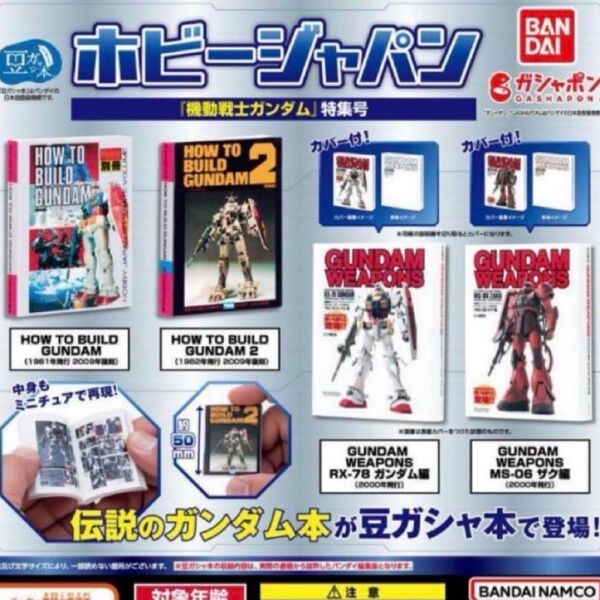 ホビージャパン 機動戦士ガンダム特集号 豆本 全4種 コンプ コンプリート ガチャ ガチャガチャ